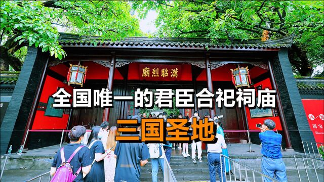 成都武侯祠是全国唯一的君臣合祀祠庙,享有三国圣地之美誉