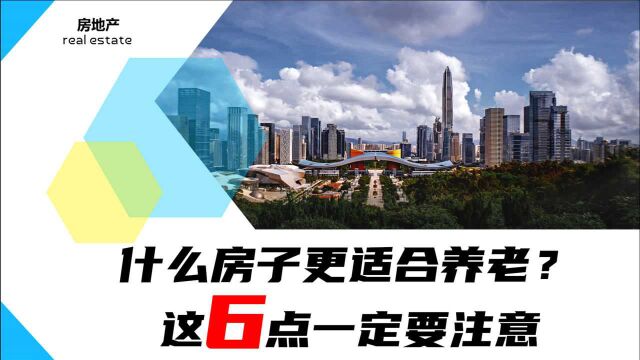 什么房子更适合老年人居住?按照这6个标准入手,基本不会出错