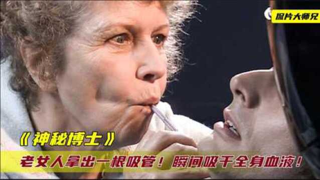 老女人拿出一根吸管,插进男人的脖子,竟瞬间吸干了他的血液!