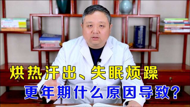 烘热汗出、失眠烦躁,更年期多种症状,中医教你辩证分析