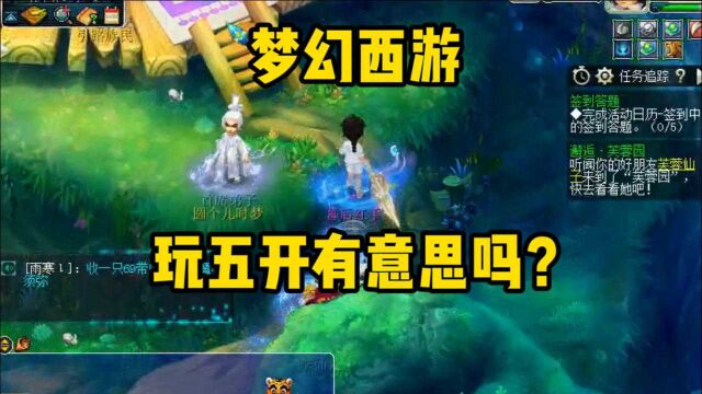 梦幻西游:玩五开有意思吗?