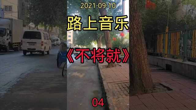 路上音乐 04 不将就