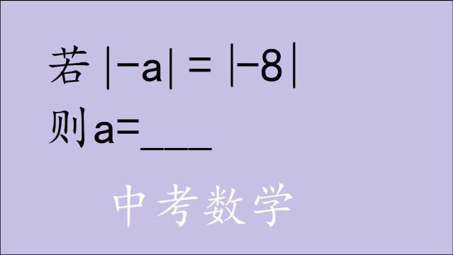 中考数学:绝对值易错题,对学生惯性思维是一种极大的挑战