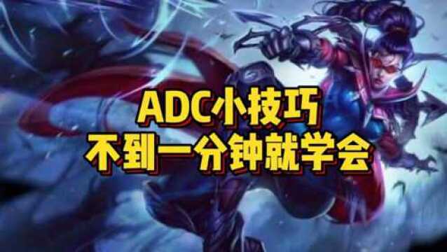 ADC小技巧,不到一分钟就学会