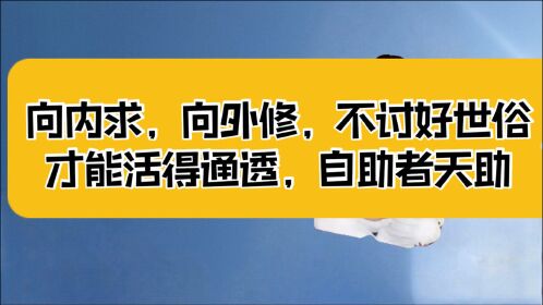 不討好世俗,才能活得通透,自助者天助;只要你自己不想輸,就沒有人能夠