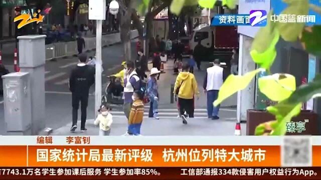 国家统计局最新评级 杭州位列特大城市