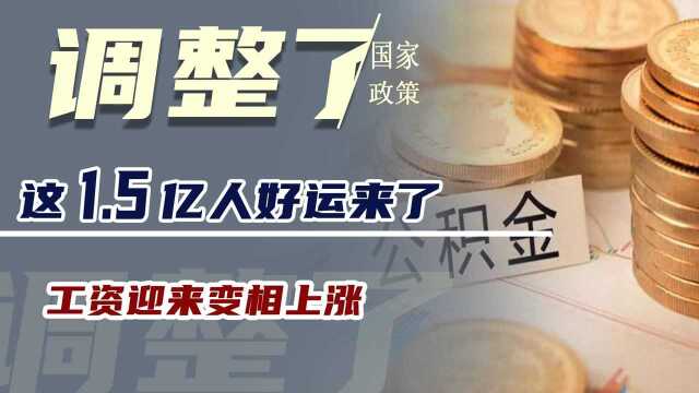 2021年公积金又调整了!这1.5亿人好运来了,工资迎来变相上涨