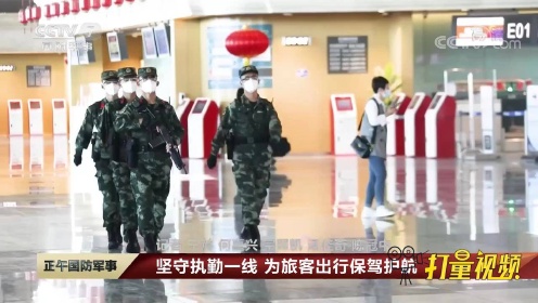 贵阳高铁北站：官兵坚守执勤一线，确保旅客出行安全