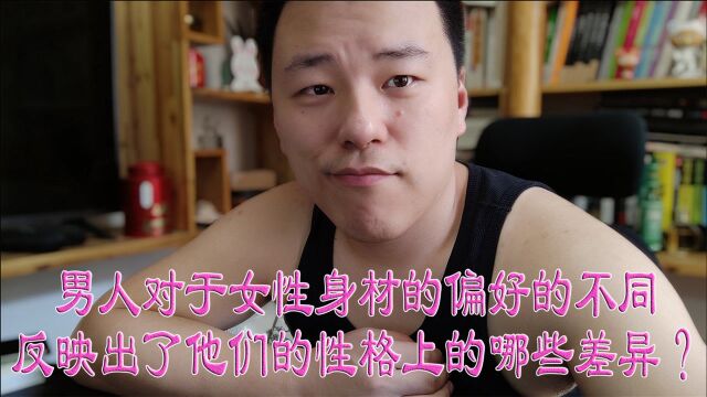 男人对于女性身材的偏好的不同反映出了他们性格上的哪些差异?