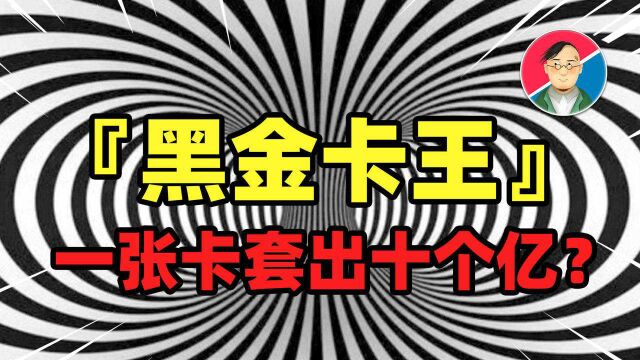 逼停火车、飞机掉头?一张黑卡套出十个亿?揭秘顶级奢侈黑金信用卡