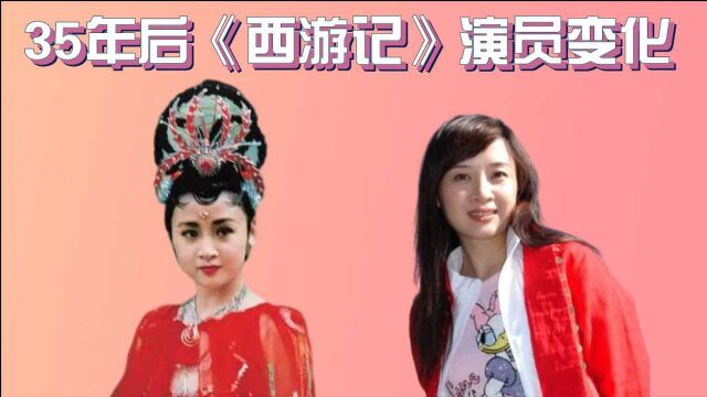 35年后《西游记》美人变化,女儿国国王优雅老去,高翠兰像吃了“防腐剂”