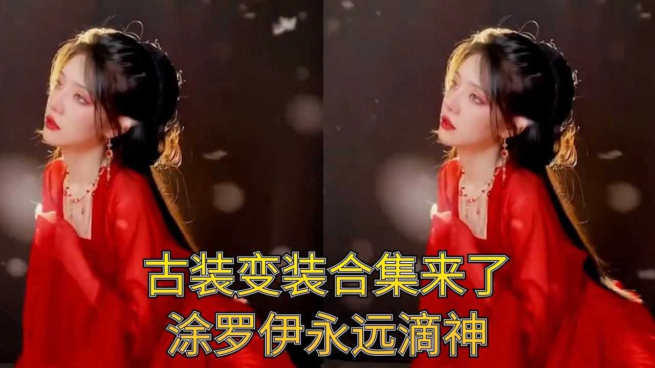 古装变装合集来了,涂罗伊永远滴神_腾讯视频