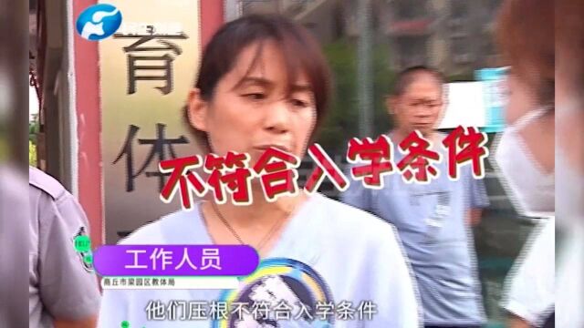 河南商丘:开发商宣传即买即入学,眼看马上开学家长们傻眼了