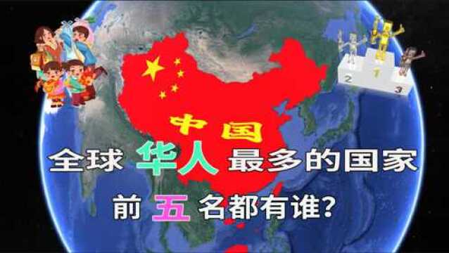 全球海外华人最多的10个国家,美国没进前三,看看都是哪些国家?