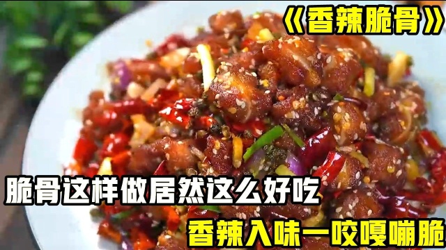 菜场没人买的脆骨,做出来居然这么好吃,香辣入味,一咬嘎嘣脆