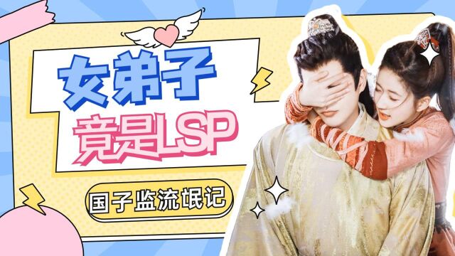 《国子监》弹弹乐01:国子监来了个LSP#国庆好片不荐不散#