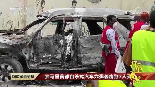 索马里首都自杀式汽车炸弹袭击致7人死亡！青年党宣称对爆炸负责