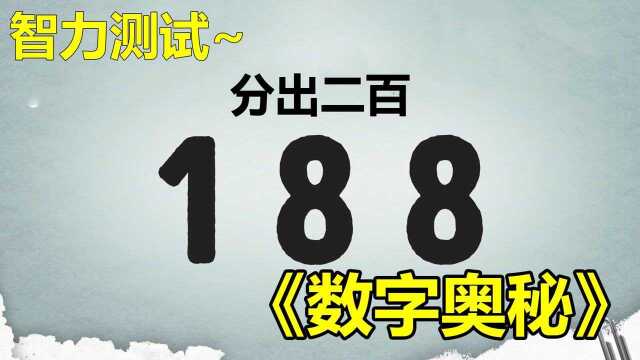 智力测试:数字的奥秘有多神奇?一眼看出的不是一般人#知识开学季知识ˆ’#