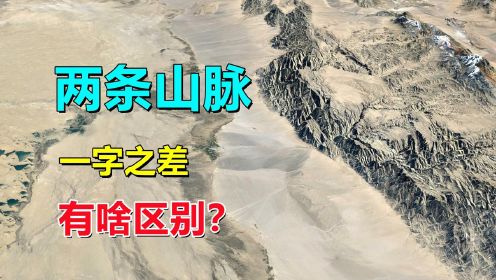 阿尔金山、阿尔泰山，有啥区别？