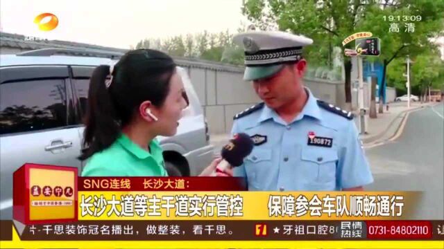 中非经贸博览会第一天 长沙交警全员上岗 长沙大道等主干道实行管控21