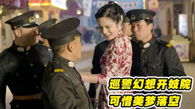 巡警想抓神枪手,拿4000赏金开妓院,可惜美梦成空(影视解说)#“剧”强合伙人#