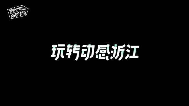 好时光城市打卡之Tim杨的浙江站体验#玩转动感浙江##好时光城市打卡#