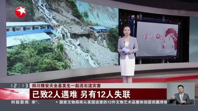 四川雅安天全县发生一起泥石流灾害:已致2人遇难 另有12人失联