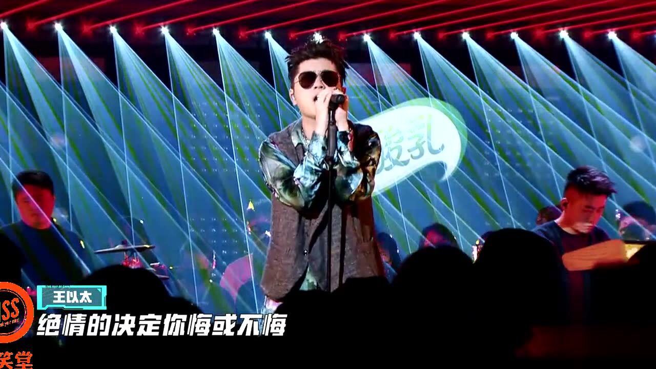 经典歌曲!王以太和反返表演《阿司匹林》_腾讯视频