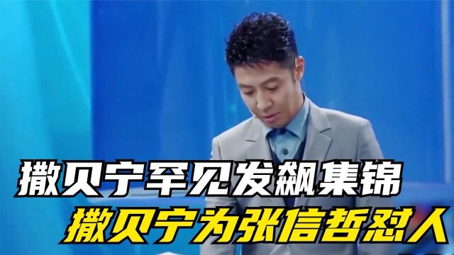 撒贝宁罕见发飙集锦:撒贝宁为张信哲怼人,不满学员成绩摔试卷