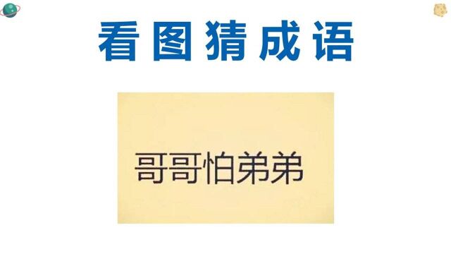 看图猜成语:哥哥怕弟弟,这个成语有难度!