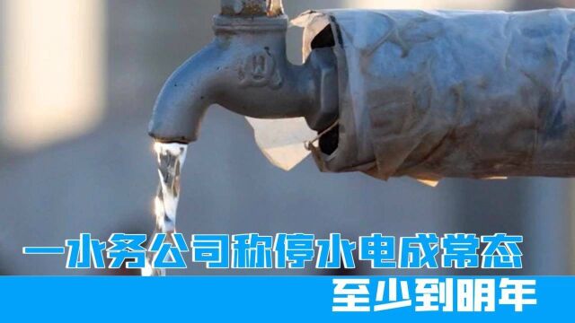 吉林一水务公司称停水电成常态至明年官方:措辞不当,严格处理