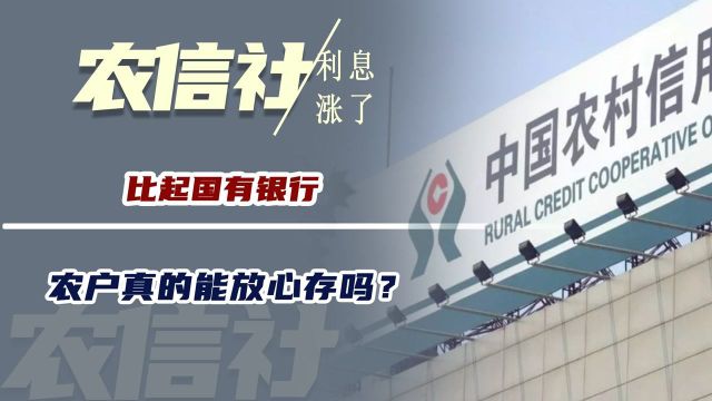 农村信用社存款利息涨了?比起国有银行,农户真的能放心存吗?