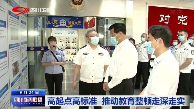 高起点高标准 推动教育整顿走深走实 快来了解一下吧!