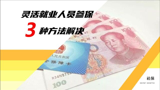 没有工作,社保该怎么交?这3种方法你都了解吗?超级实用