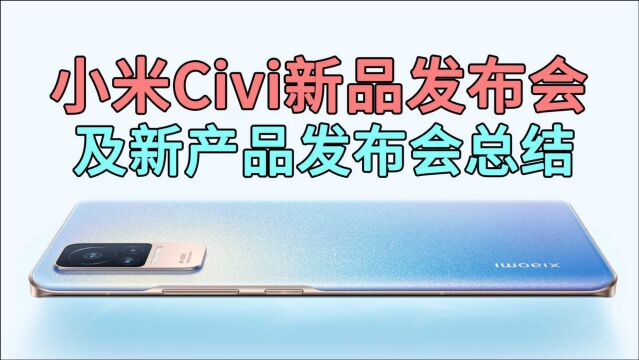 小米Civi新品发布会 1小时全程内容总结