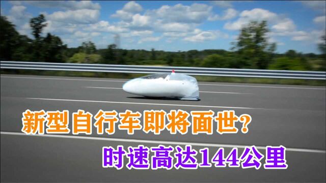 新型自行车即将面世?时速高达144公里,网友:还买啥汽车?