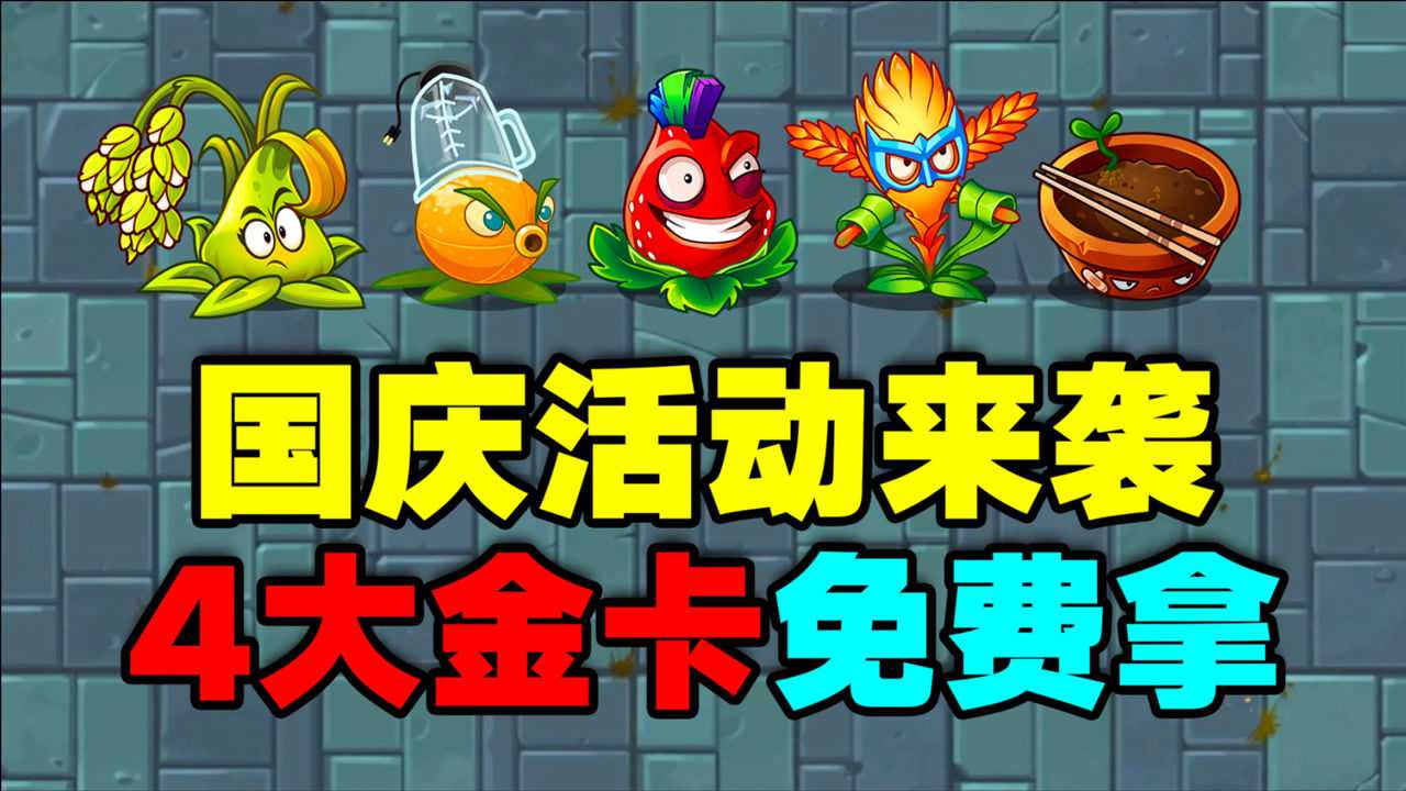 pvz2金秋活動來襲:超多稀有金卡植物能白嫖!你心動了嗎?_騰訊視頻