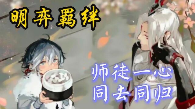 明弈羁绊之:师徒一心,同去同归