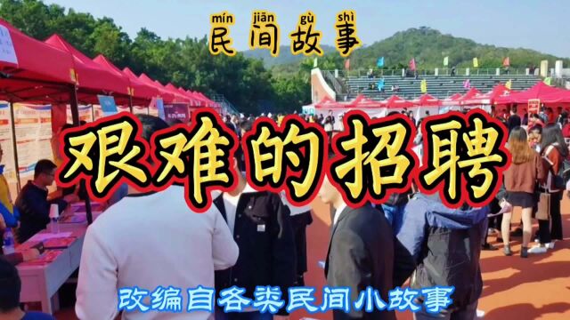 民间故事:工厂缺人,老板不想给高工资,却想着招聘员工