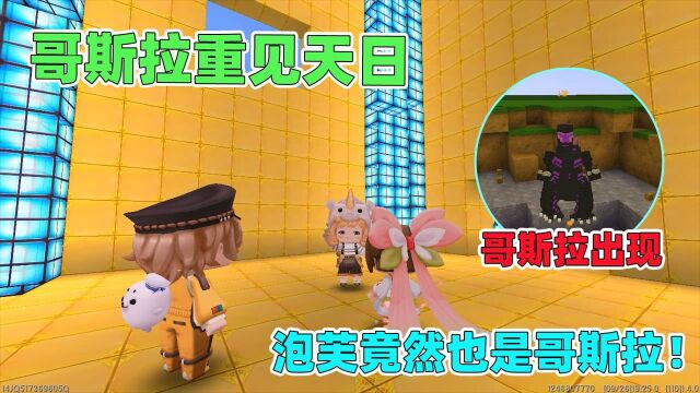 迷你世界:泡芙为保护人类,变身哥斯拉与同族决斗,她能胜利吗?