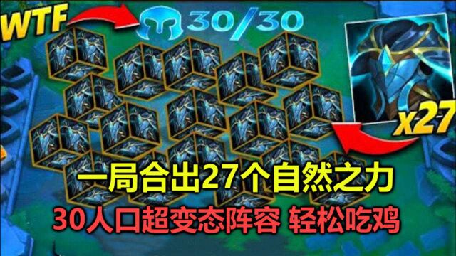 云顶之弈:全网首个30人口阵容,用了27个自然之力,英雄铺满棋盘