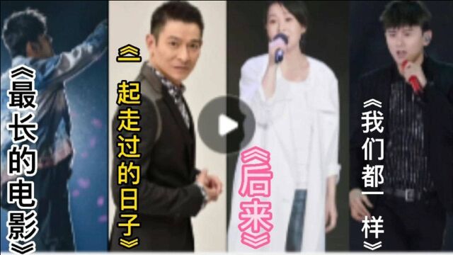 盘点抖音里十个演唱会万人合唱《一起走过的日子》《后来》《飘雪》