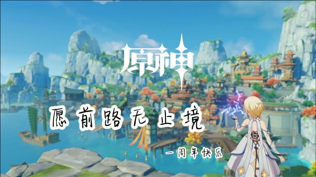 【原神周年纪念】一年的回顾!愿前路无止境