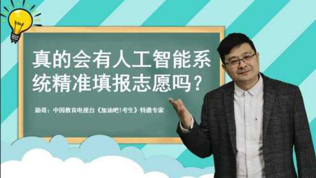 真的会有人工智能系统精准填报志愿吗?明确告诉大家,都是假的!