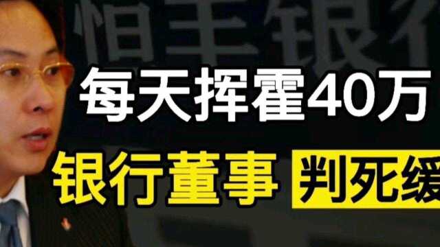 挥霍无度的恒丰银行原董事长蔡国华