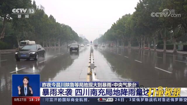 中央气象台:暴雨来袭,四川南充局地降雨量达219毫米