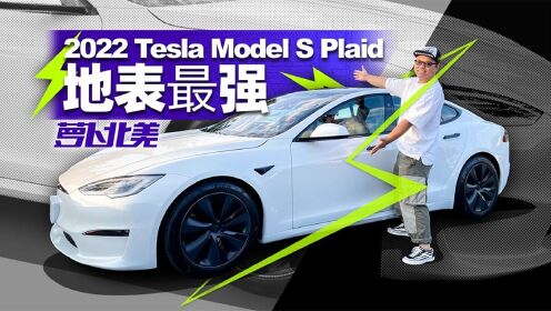 首测特斯拉Model S Plaid，一千万以下加速无对手？| 萝卜北美