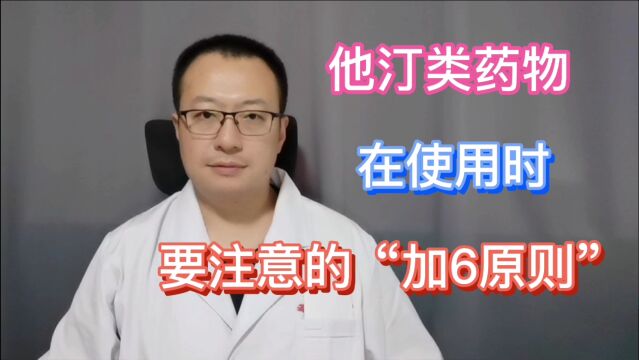 他汀类药物,在使用时,要注意“加6原则”