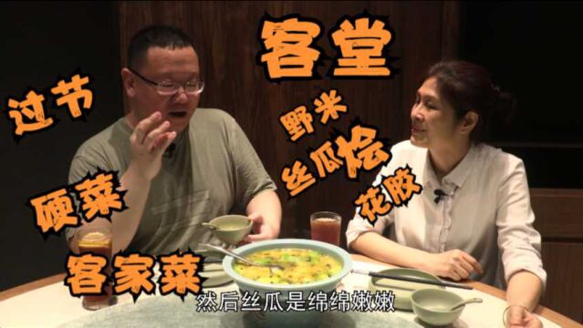 打卡北京好味道 客堂里的过节硬菜 野米丝瓜烩花胶