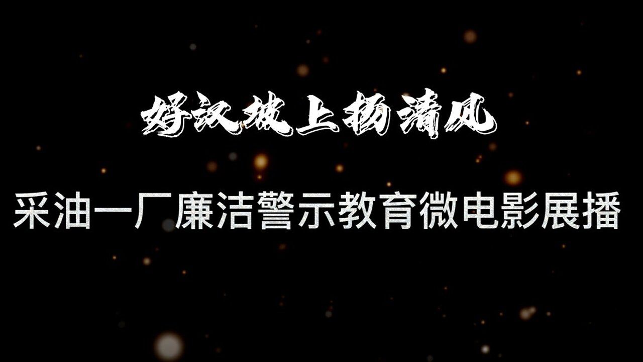 廉洁警示教育微_高清